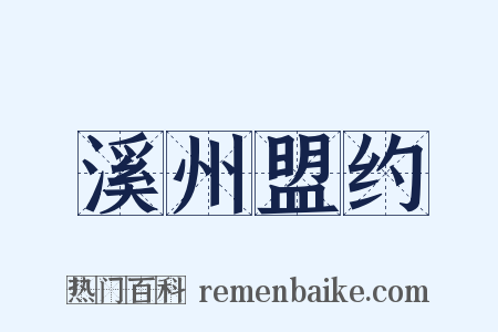 溪州盟约是什么意思的图片